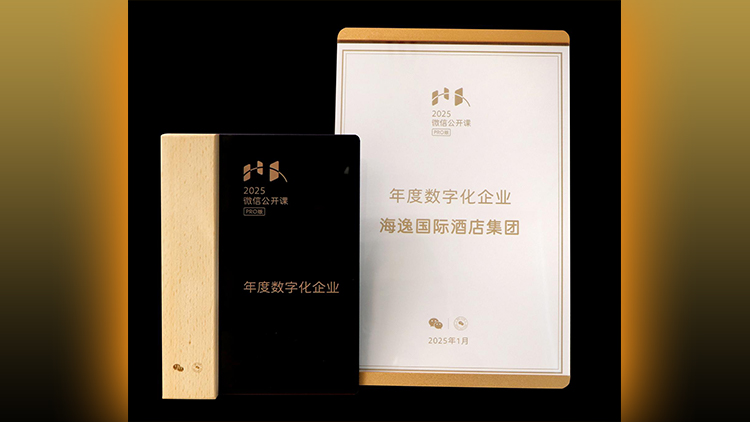 引領(lǐng)行業(yè)數(shù)字化變革 海逸酒店榮膺微信「年度數(shù)字化企業(yè)」獎(jiǎng)