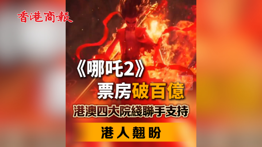 有片丨《哪吒2》票房破百億 港澳院線聯(lián)手引進 港人翹盼