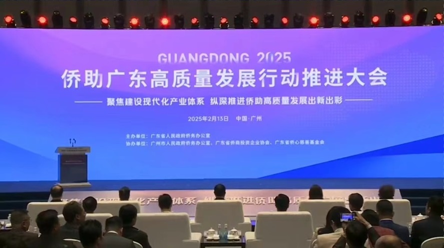 匯聚僑智僑力賦能廣東現(xiàn)代化產(chǎn)業(yè)體系建設(shè) 2025僑助廣東高質(zhì)量發(fā)展推進(jìn)大會在廣州召開