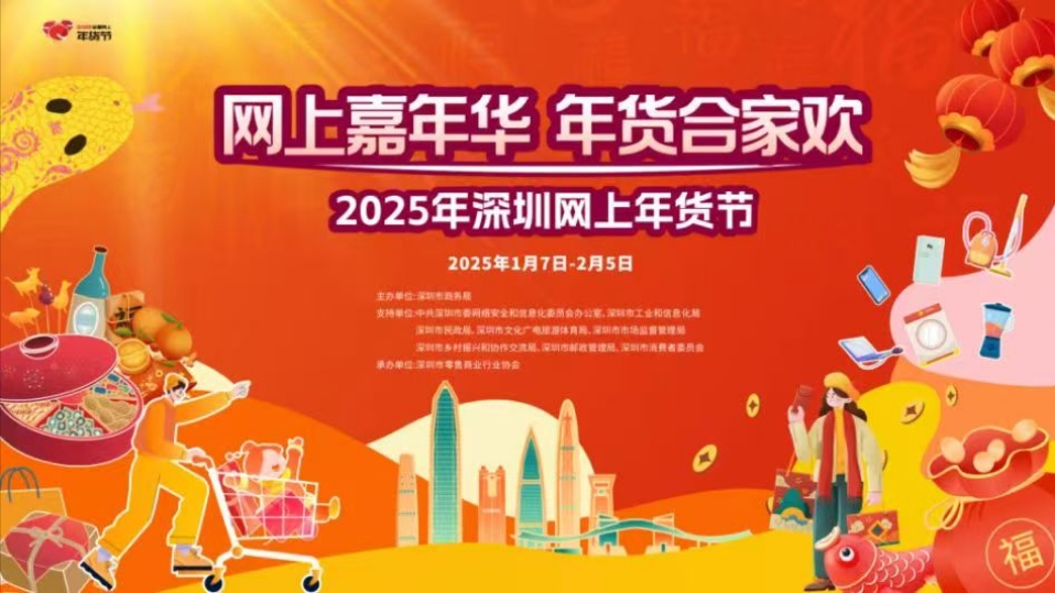 網(wǎng)絡(luò)零售額近千億元 2025年深圳網(wǎng)上年貨節(jié)圓滿收官