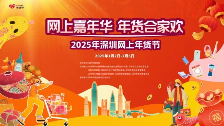 網(wǎng)絡零售額近千億元 2025年深圳網(wǎng)上年貨節(jié)圓滿收官