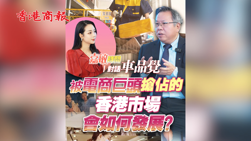 有片丨【嘉敏時(shí)間丨對(duì)話車品覺(jué)】被電商巨頭搶佔(zhàn)的香港市場(chǎng)會(huì)如何發(fā)展？