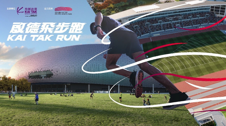 啟德體育園首個(gè)跑步賽事「啟德飛步跑」3月16日開(kāi)跑