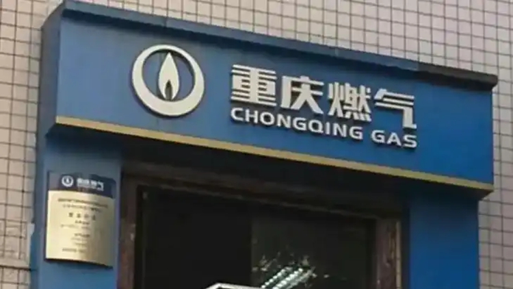 官方通報(bào)「重慶燃?xì)馐召M(fèi)異?！梗褐貞c燃?xì)饧瘓F(tuán)整改不力 擬處罰金810萬(wàn)元