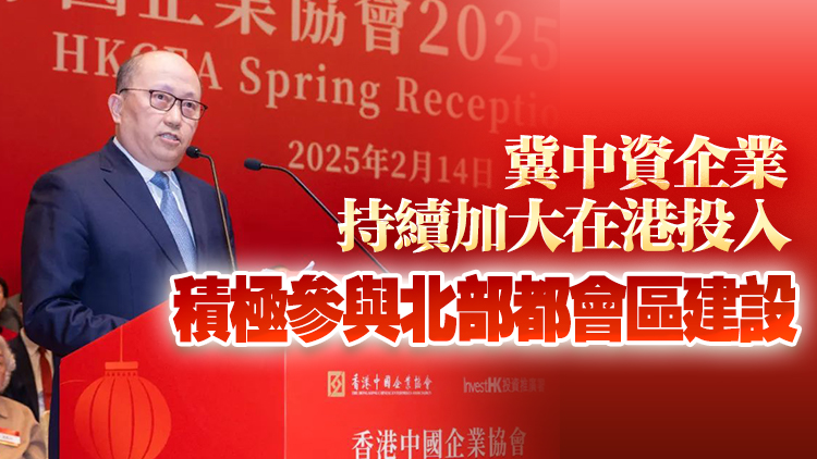 香港中國企業(yè)協(xié)會2025年新春酒會舉辦 鄭雁雄出席並致辭