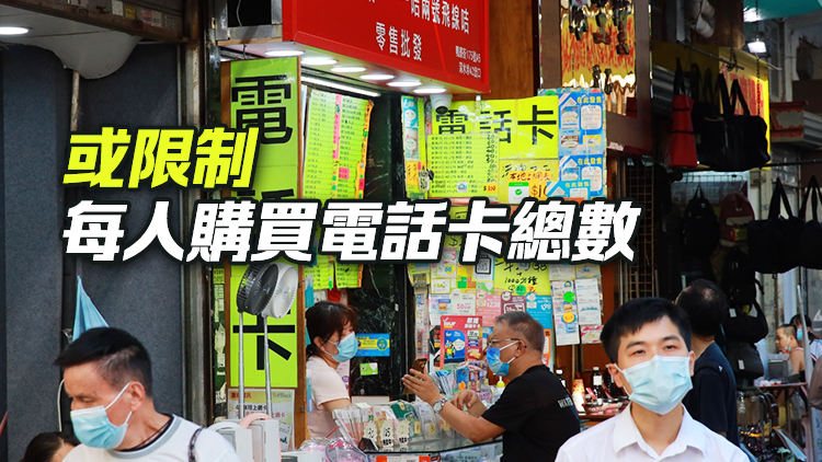 蕭澤頤：擬修例禁止轉(zhuǎn)讓電話卡 安裝閉路電視破案率升高