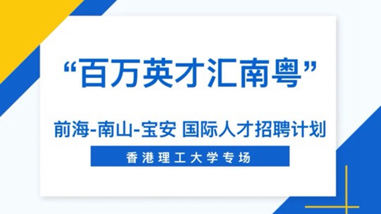 深圳前海聯(lián)合南山及寶安攜80+名企、1600+崗位到港攬才
