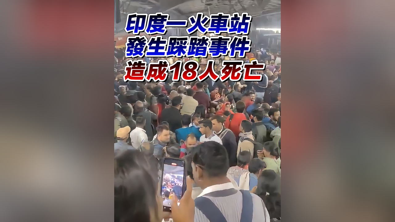 有片｜印度一火車站發(fā)生踩踏事件 造成18人死亡