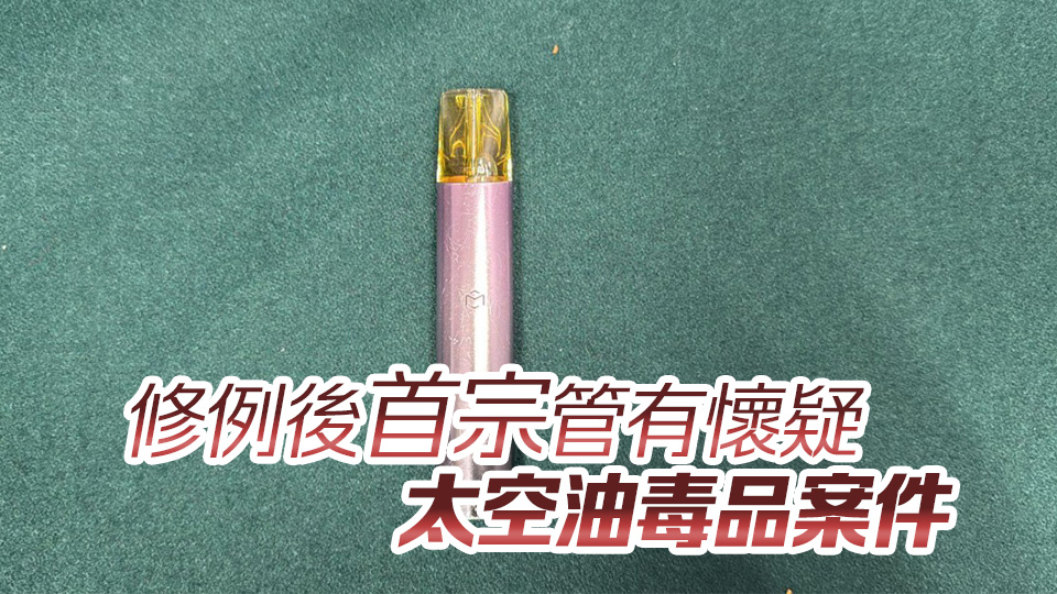 海關(guān)拘捕一名從澳門抵港女子 檢一支含「太空油」電子煙
