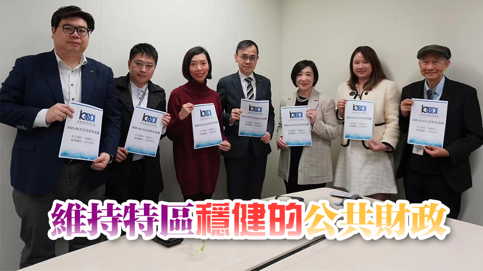 香港商界會計師協(xié)會：財政預(yù)算案應(yīng)勵行開源節(jié)流、力推經(jīng)濟多元