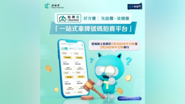 運輸署首場網(wǎng)上車牌拍賣20日舉行 參與須先註冊「拍牌易」