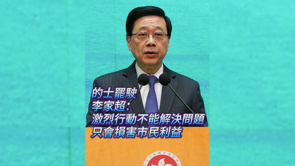 有片 | 李家超：激烈行動(dòng)不能解決問題  的士罷駛只會(huì)損害市民利益