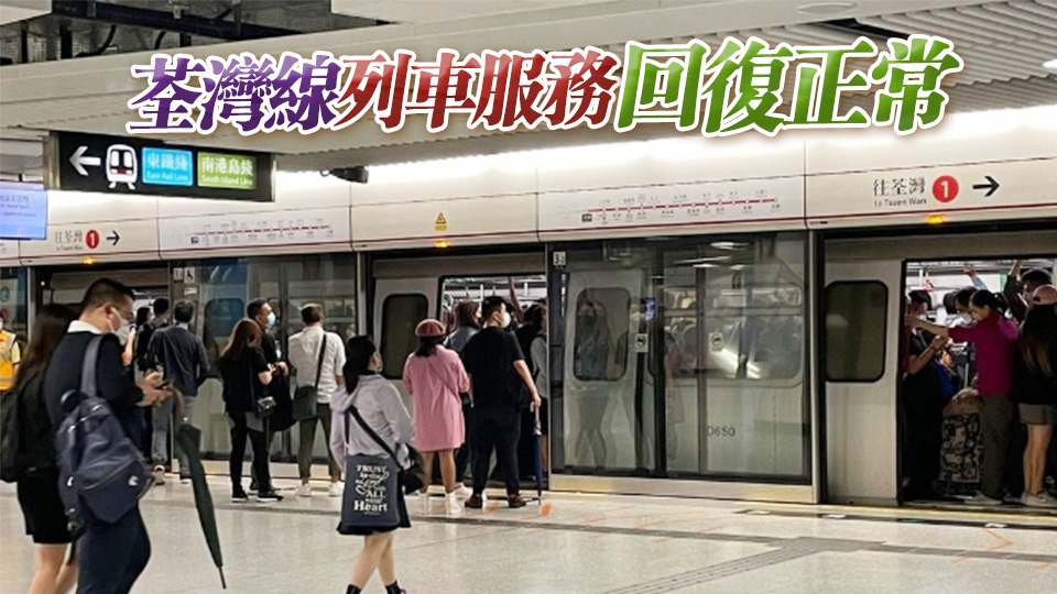 港鐵金鐘站信號設(shè)備一日兩次故障 現(xiàn)已完成復(fù)修並恢復(fù)正常服務(wù)