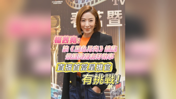 有片丨楊茜堯：拍《黑色月光》續(xù)集 最重要是故事 直播首當(dāng)星推官有挑戰(zhàn)