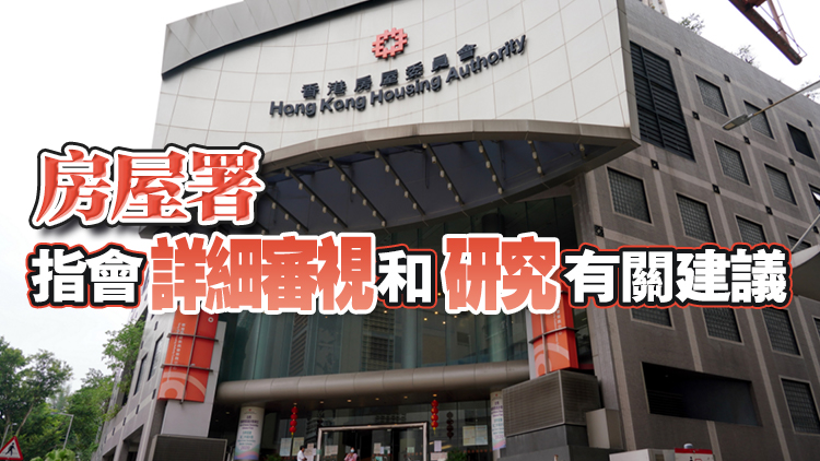 房屋署回應申訴專員報告：繼續(xù)檢視流程 盡快將收回公屋編配予有需要者
