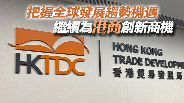 貿(mào)發(fā)局公布2025/26年度三大工作焦點 致力提升本港競爭力及國際聯(lián)繫