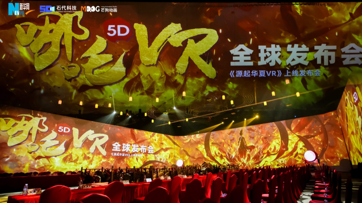 《哪吒5DVR》大空間項目全球發(fā)布 推動中國傳統(tǒng)文化全球化傳播