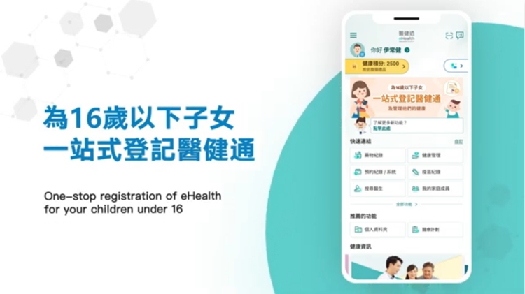 醫(yī)衞局：即日起家長可為16歲以下子女開通醫(yī)健通戶口