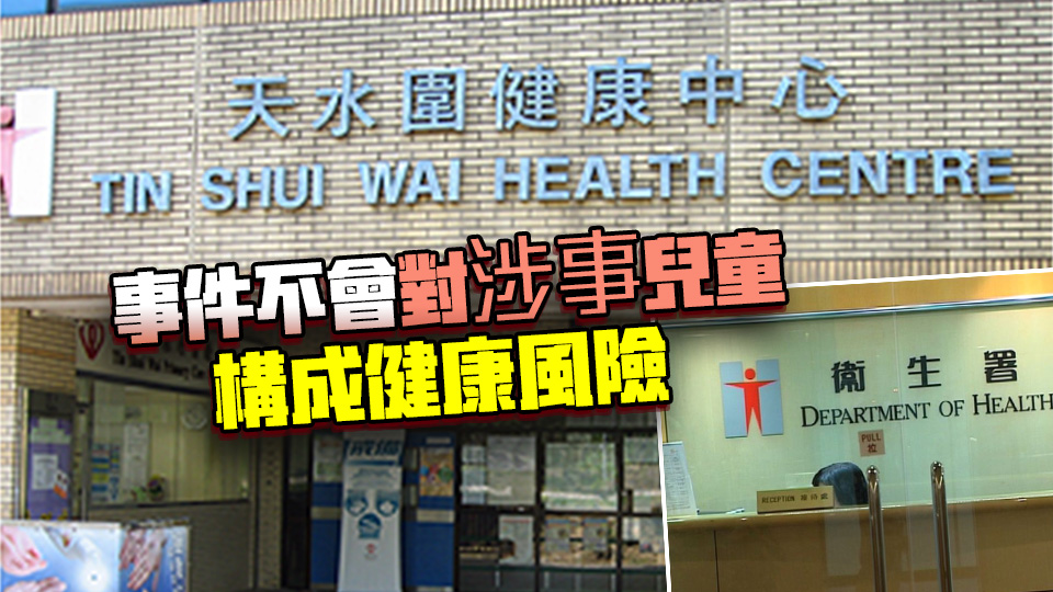 天水圍母嬰健康院兩嬰兒打錯疫苗 衛(wèi)生署向家長解釋及致歉