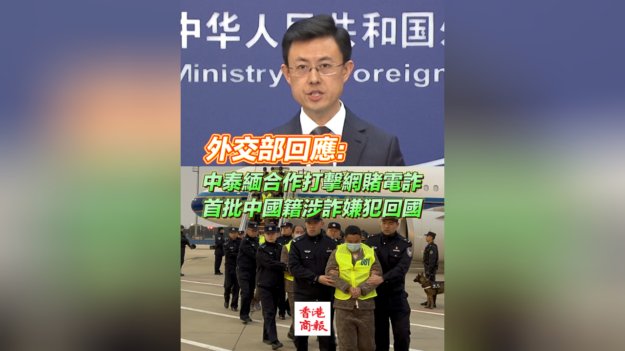 有片丨外交部回應(yīng)：中泰緬合作打擊網(wǎng)賭電詐 首批中國籍涉詐嫌犯回國