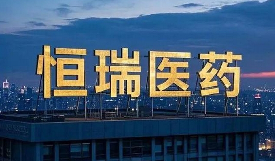 【財通AH】「藥王」恆瑞醫(yī)藥衝刺港股 管線出售提升利潤 外資禁止領(lǐng)域受關(guān)注