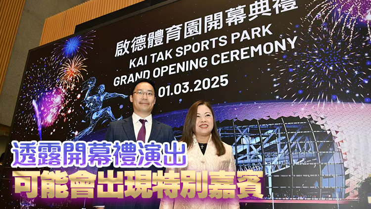 指啟德體育園開幕禮播放安排已屬最佳 羅淑佩否認(rèn)有技術(shù)問題