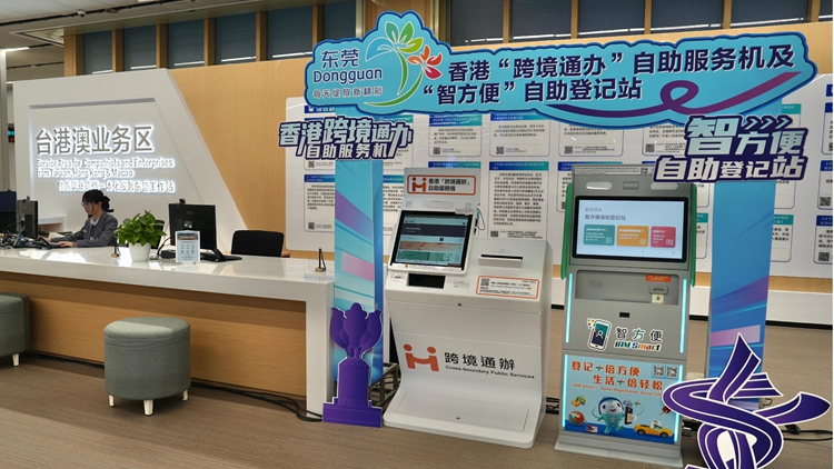 港府於東莞設(shè)置香港「跨境通辦」自助服務(wù)機及「智方便」自助登記站