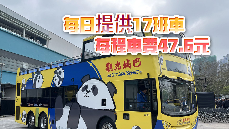 城巴與海洋公園合推「熊貓環(huán)海號(hào)」開篷巴士 周六起往來(lái)尖沙咀至中環(huán)