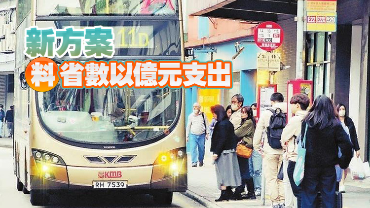 財政預(yù)算案擬優(yōu)化2元乘車優(yōu)惠 每日限乘8次 10元以上改兩折