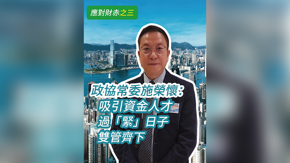 有片｜【應(yīng)對財赤之三】政協(xié)常委施榮懷：吸引資金人才和過「緊」日子雙管齊下