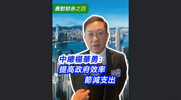 有片丨【應(yīng)對財赤之四】中總楊華勇：提高政府效率 節(jié)減支出