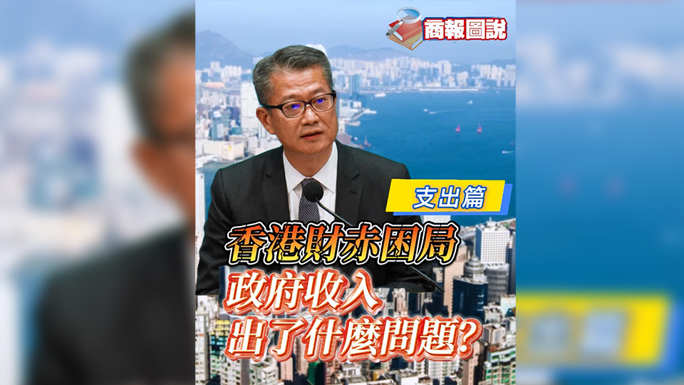 有片 | 香港財(cái)赤困局 政府收入出了甚麼問題？（支出篇）