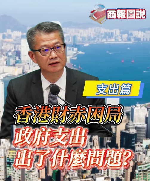 有片 | 香港財(cái)赤困局 政府支出出了甚麼問題？