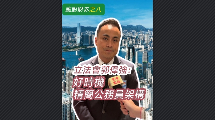 有片 | 【應(yīng)對財赤之八】立法會郭偉強：好時機精簡公務(wù)員架構(gòu)
