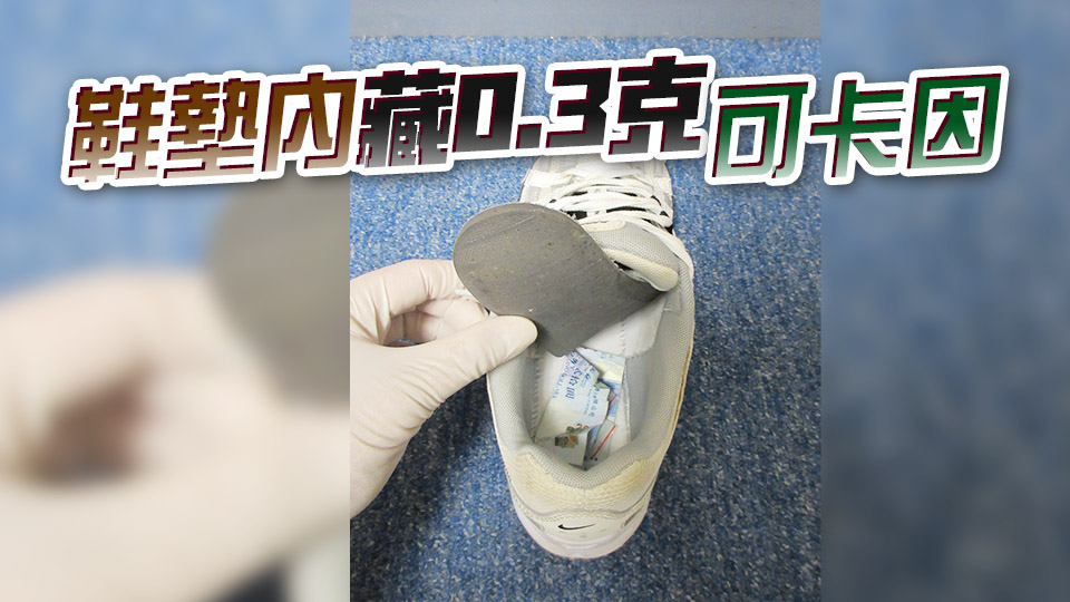 24歲男子落馬洲離境被揭鞋底藏毒 被判囚14個(gè)月