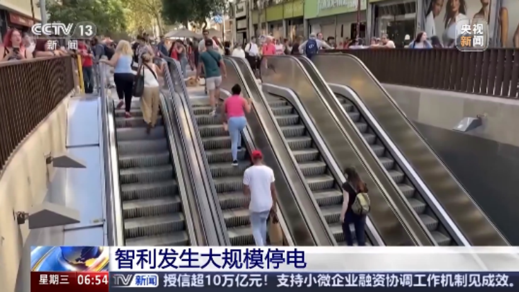 智利發(fā)生大規(guī)模停電 受影響地區(qū)進(jìn)入緊急狀態(tài)