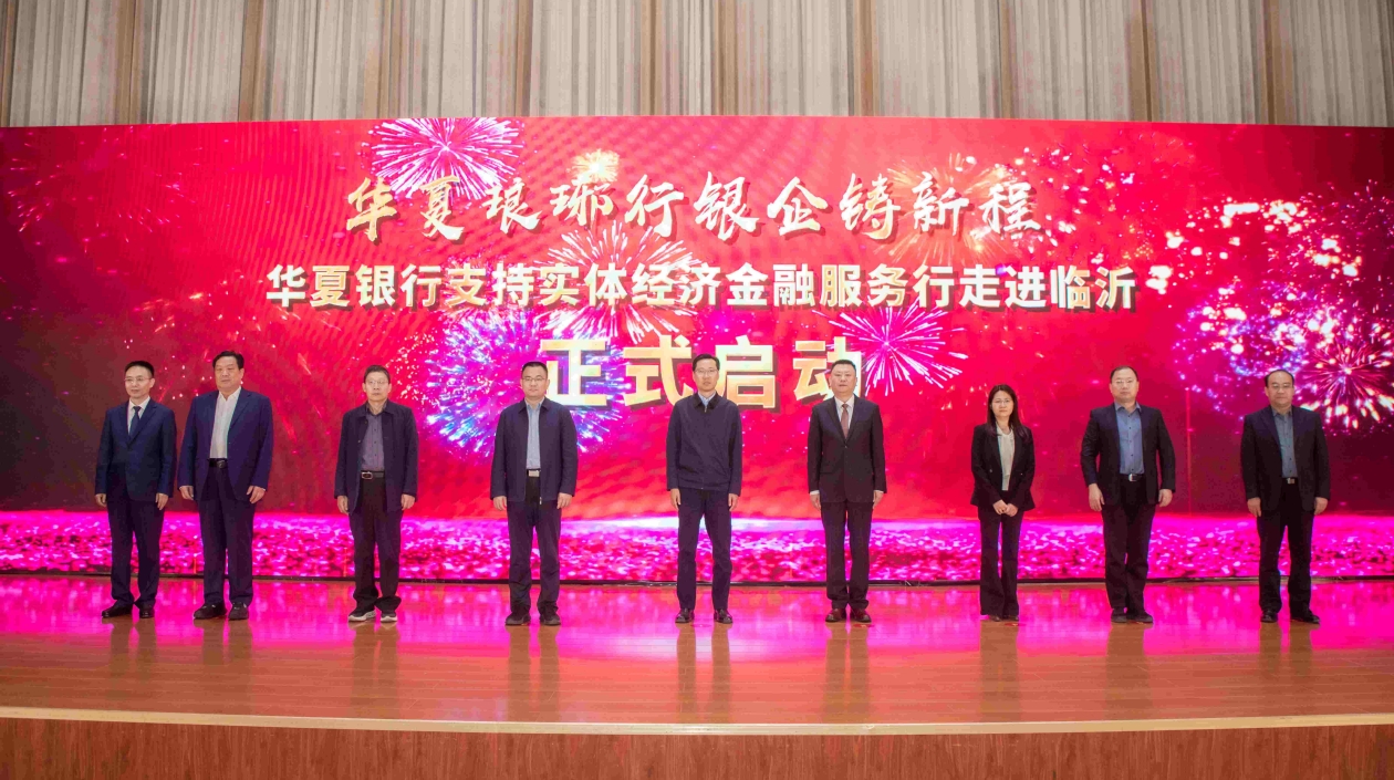 服務(wù)實體經(jīng)濟：華夏銀行金融活水潤澤沂蒙熱土