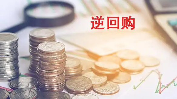 人行開展5487億元逆回購 公開市場單日淨(jìng)投放98億元