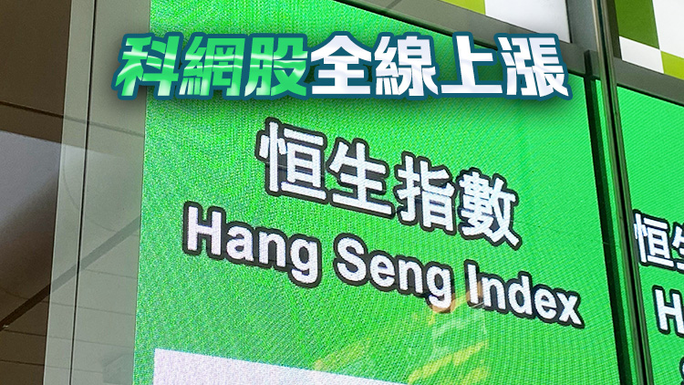 恒指早盤高開初段升逾500點 科指及國企指數(shù)升逾2%
