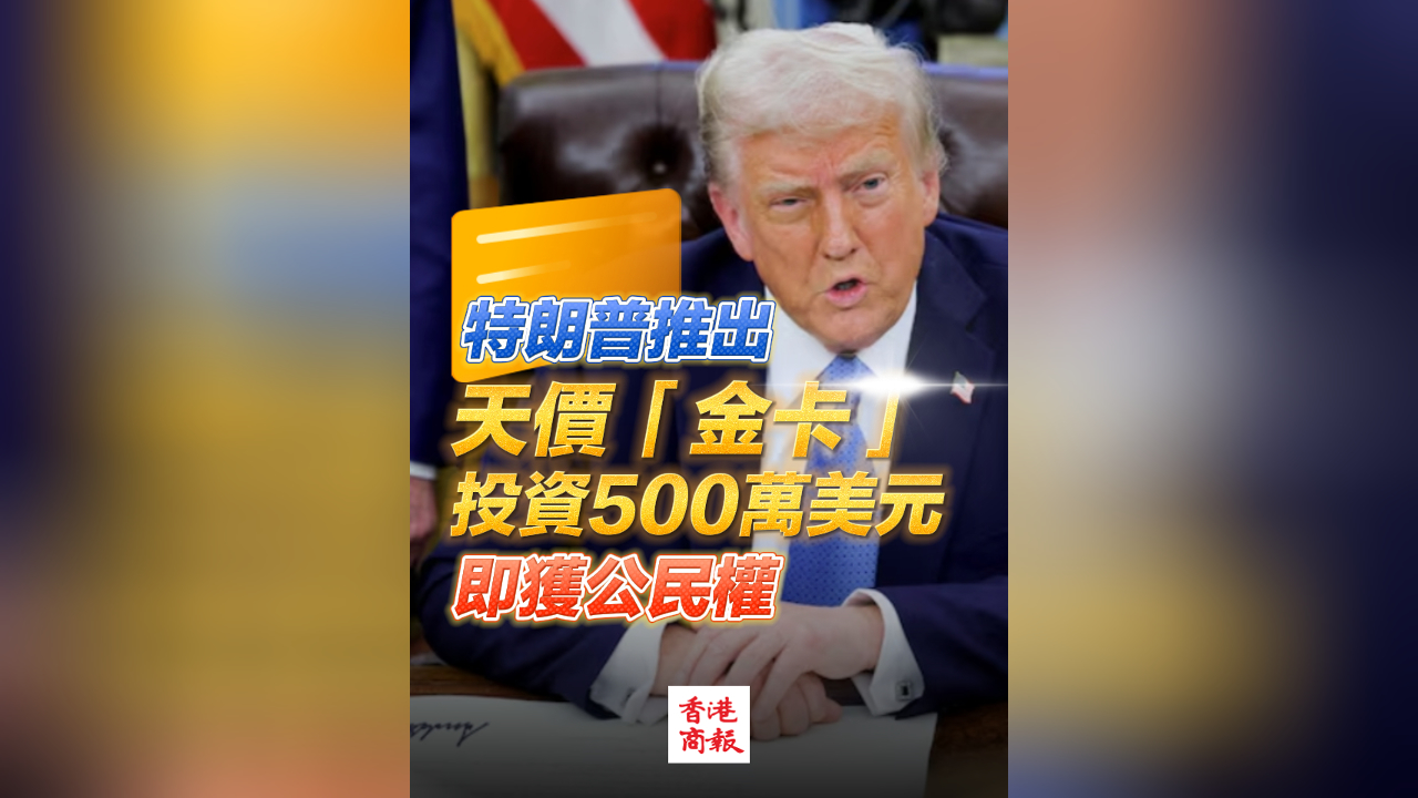 有片丨特朗普開售美國移民「金卡」 定價(jià)500萬美元