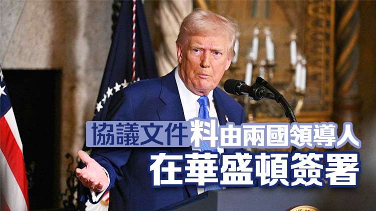 特朗普：基本上已就礦產(chǎn)問題與烏克蘭達(dá)成協(xié)議