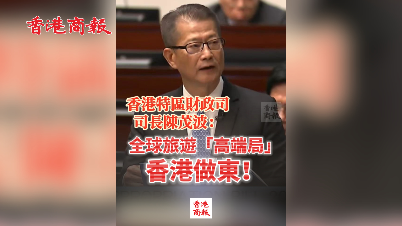 有片丨香港特區(qū)財政司司長陳茂波：全球旅遊「高端局」 香港做東！