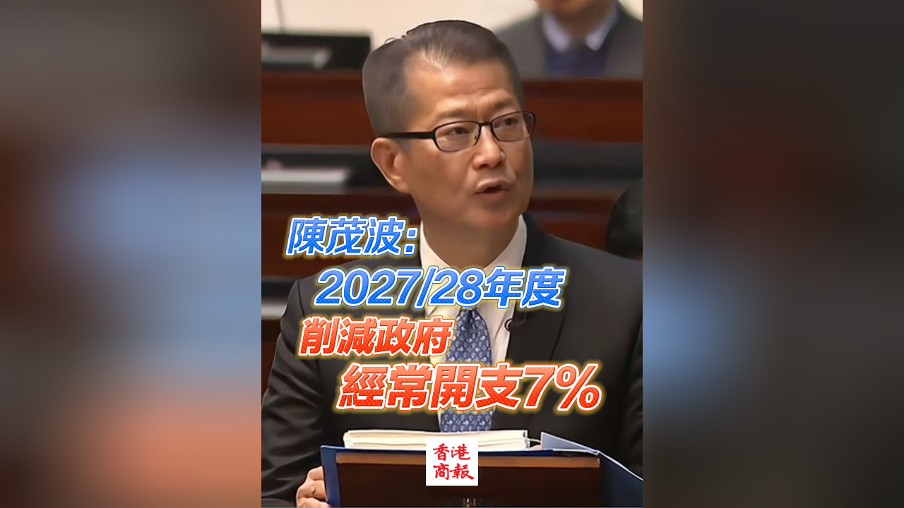 有片丨陳茂波：2027/28年度累計削減政府經(jīng)常開支7%
