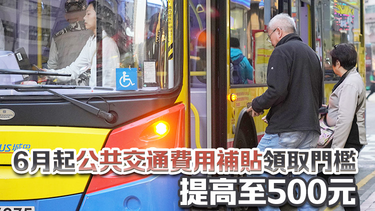 財政預(yù)算案｜長者2元乘車優(yōu)惠改「兩蚊兩折」優(yōu)惠 票價高於10元需繳付車費兩折