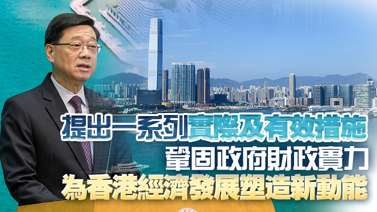財政預(yù)算案｜李家超籲社會各界支持預(yù)算案：對香港發(fā)展和前景充滿信心
