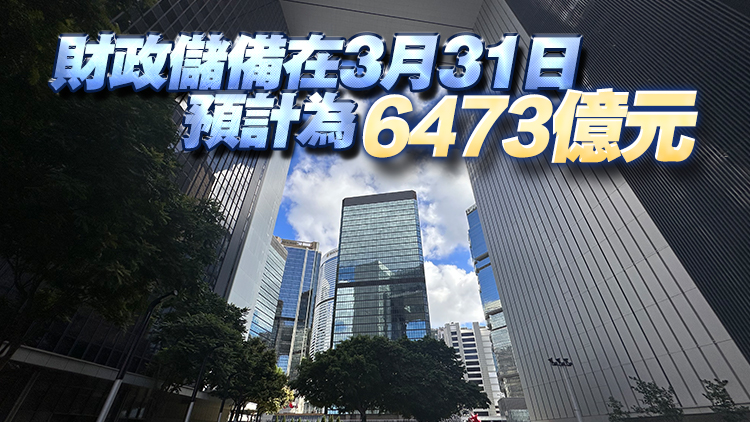 財政預(yù)算案｜本年度政府收入預(yù)算5596億元 開支預(yù)算7548億元 綜合赤字872億