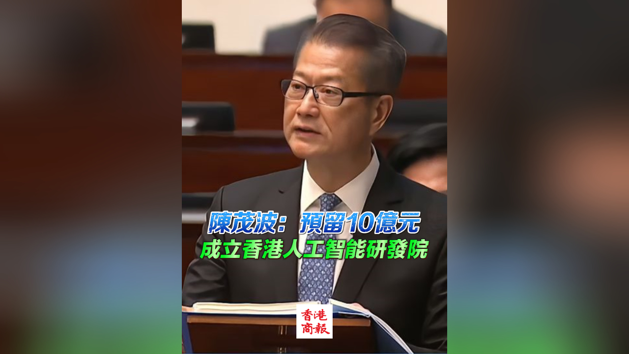 有片丨陳茂波：預(yù)留10億元成立香港人工智能研發(fā)院