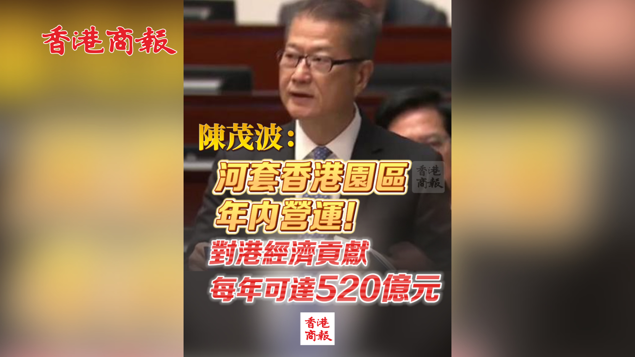 有片丨陳茂波：河套香港園區(qū)年內(nèi)營運！對港經(jīng)濟貢獻每年可達520億元