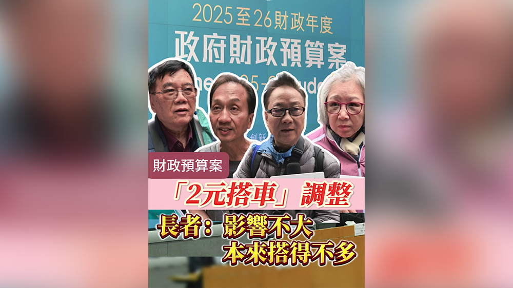 有片丨【財政預(yù)算案】「2元搭車」調(diào)整 長者：影響不大 本來搭得不多