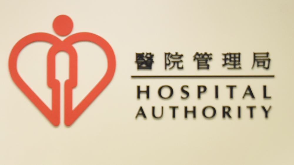 財政預(yù)算案｜醫(yī)管局歡迎新一份預(yù)算案 范鴻齡：感謝政府增撥款造福病人